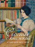 Schast’e s knizhkoy. Istoriya odnoy knigogolichki