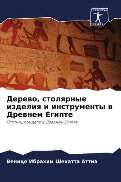 Derewo, stolqrnye izdeliq i instrumenty w Drewnem Egipte