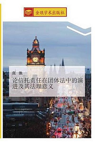 lun xin tuo ze ren zai tuan ti fa zhong de yan jin ji qi fa li yi yi