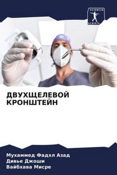 DVUHShhELEVOJ KRONShTEJN