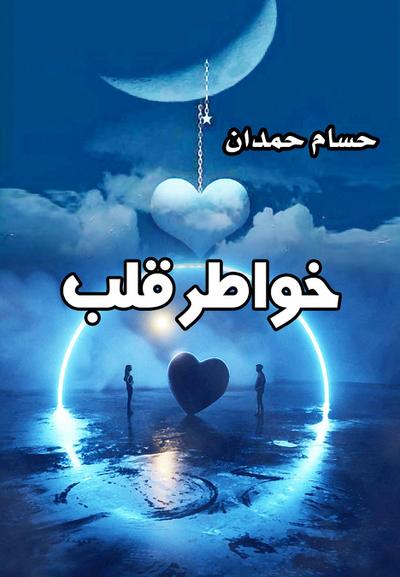 Thoughts of The Heart - خواطر قلب
