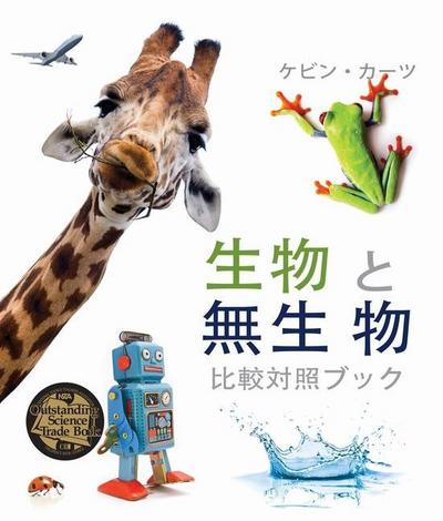 &#29983;&#29289; &#12392;&#28961;&#29983; &#29289; (Living Things and Nonliving Things: A Compare and Contrast Book) [Japanese Edition]