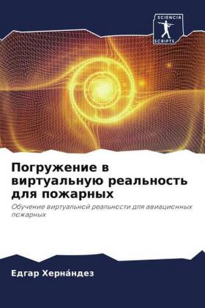Pogruzhenie w wirtual’nuü real’nost’ dlq pozharnyh