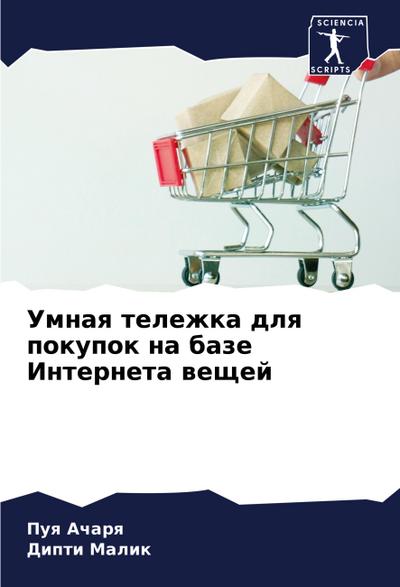 Umnaq telezhka dlq pokupok na baze Interneta weschej