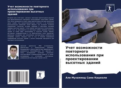 Uchet wozmozhnosti powtornogo ispol’zowaniq pri proektirowanii wysotnyh zdanij