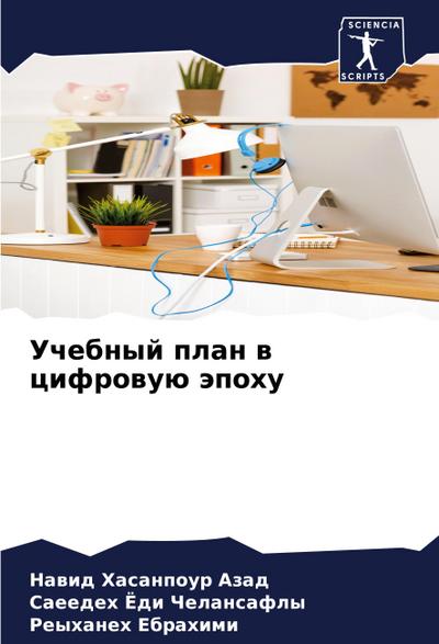 Uchebnyj plan w cifrowuü äpohu