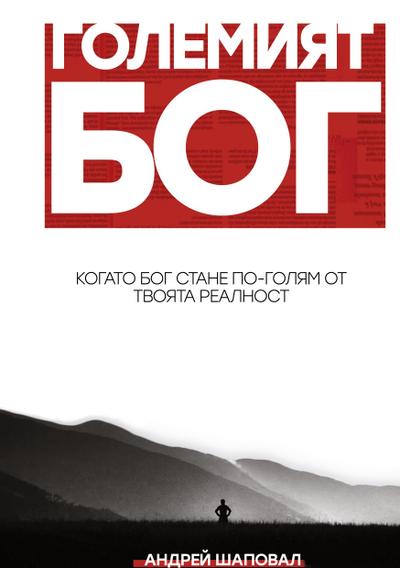 Big God (Bulgarian edition)