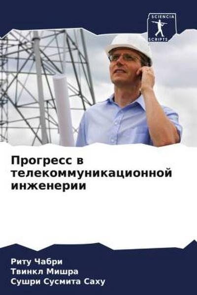Progress w telekommunikacionnoj inzhenerii