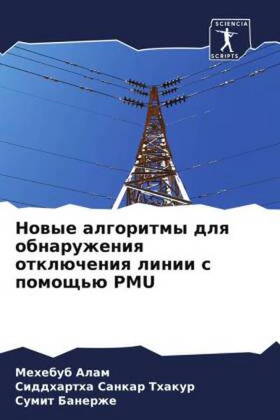 Nowye algoritmy dlq obnaruzheniq otklücheniq linii s pomosch’ü PMU