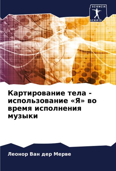 Kartirowanie tela - ispol’zowanie ’Ya’ wo wremq ispolneniq muzyki