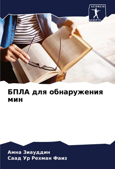 BPLA dlq obnaruzheniq min