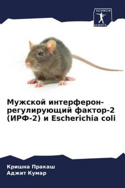 Muzhskoj interferon-reguliruüschij faktor-2 (IRF-2) i Escherichia coli
