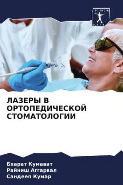 LAZERY V ORTOPEDIChESKOJ STOMATOLOGII