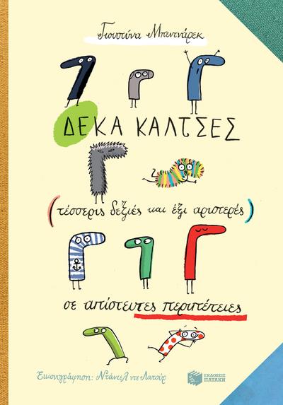 Ten socks (four right ones and six left ones) in incredible adventures