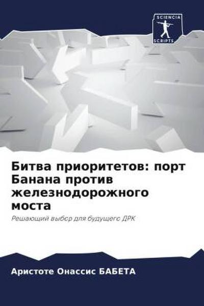 Bitwa prioritetow: port Banana protiw zheleznodorozhnogo mosta