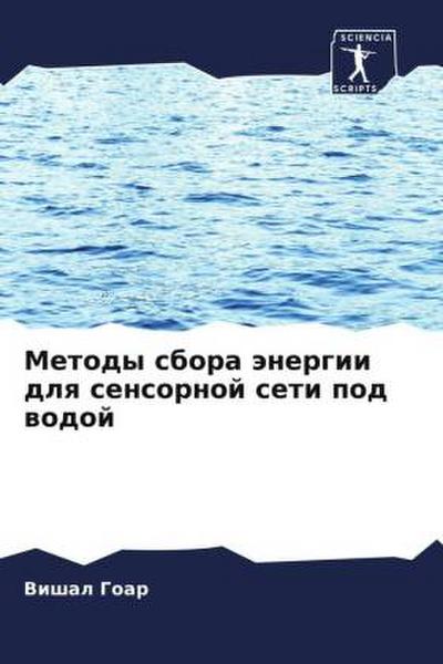 Metody sbora änergii dlq sensornoj seti pod wodoj