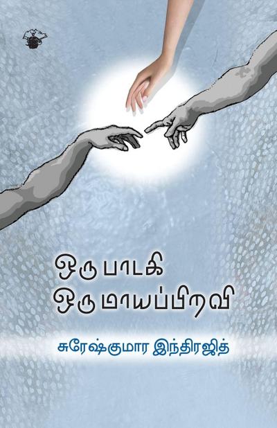 Oru Paadaki Oru Maayappiravi