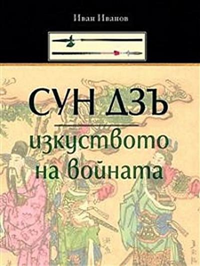Syn Dzu: Izkystvoto Na Voinata (Bulgarian) - Сун Дзъ: Изкуството на Войната
