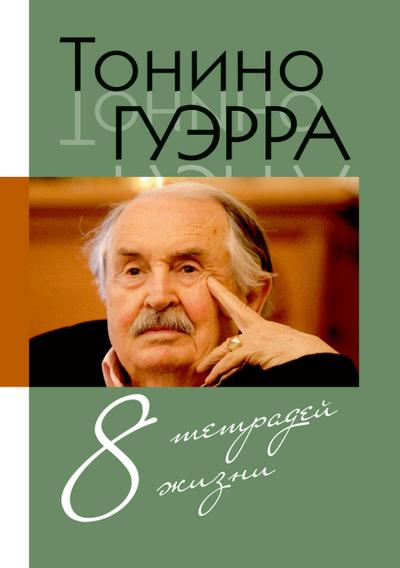 Tonino. Vosem’ tetradej zhizni