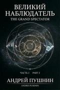 Великий наблюдатель. Часть 2. The Grand Spectator. Part 2.