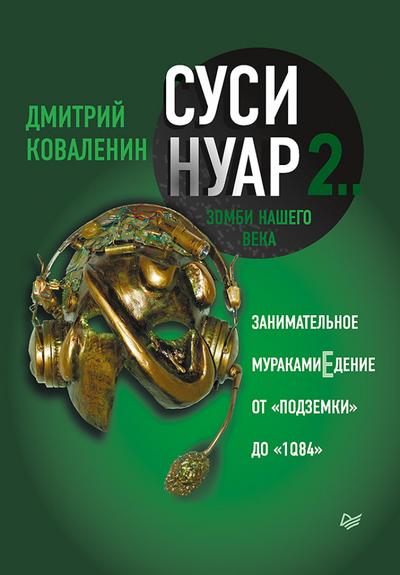 Susi-nuar 2. Zombi nashego veka. Zanimatel’noe murakamiEdenie ot «Podzemki» do «1Q84»