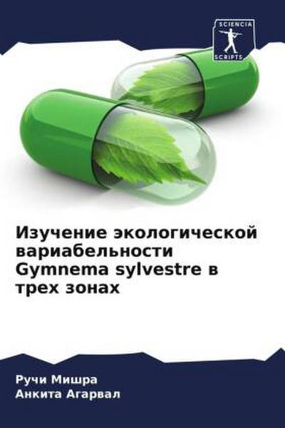 Izuchenie äkologicheskoj wariabel’nosti Gymnema sylvestre w treh zonah
