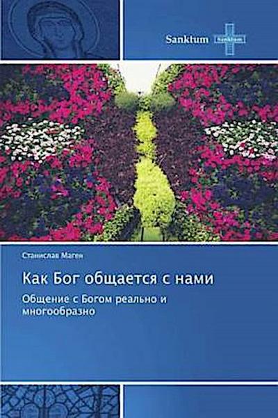 Kak Bog obschaetsq s nami