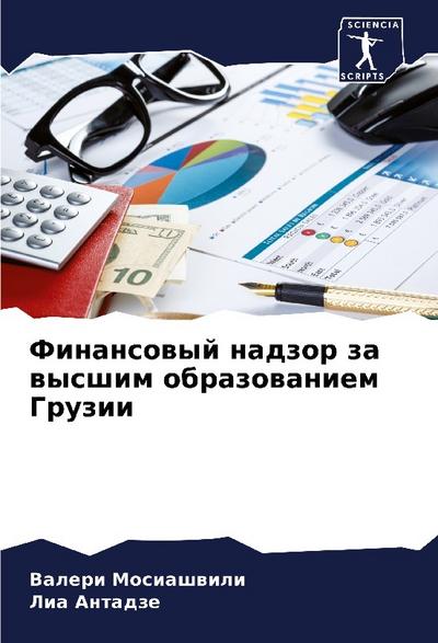 Finansowyj nadzor za wysshim obrazowaniem Gruzii