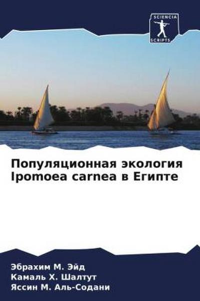 Populqcionnaq äkologiq Ipomoea carnea w Egipte