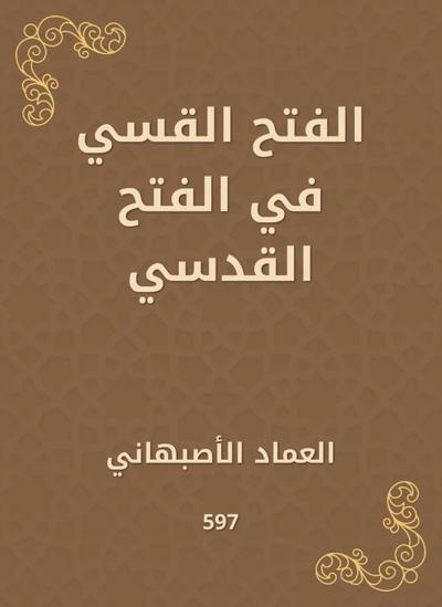 Callerous conquest in Al -Fath Al -Qudsi