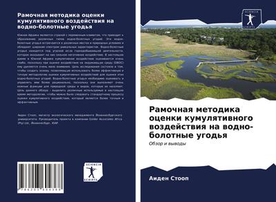 Ramochnaq metodika ocenki kumulqtiwnogo wozdejstwiq na wodno-bolotnye ugod’q
