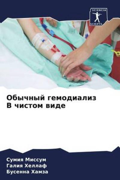 Obychnyj gemodializ V chistom wide