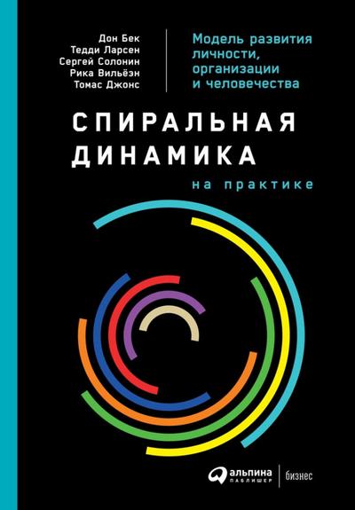 Spiral Dynamics in Action: Humanity’s Master Code
