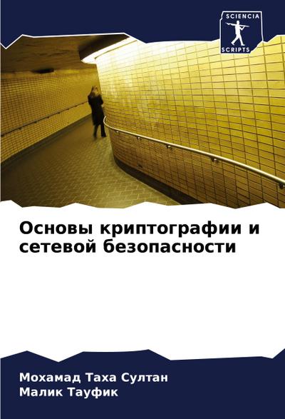 Osnowy kriptografii i setewoj bezopasnosti