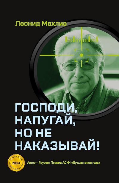 Gospodi, napugaj, no ne nakazyvaj!