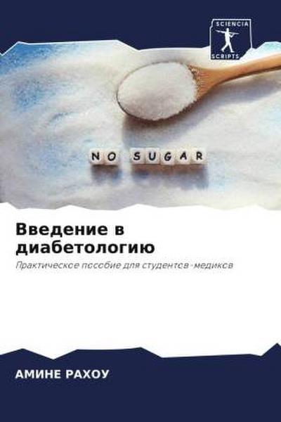 Vwedenie w diabetologiü