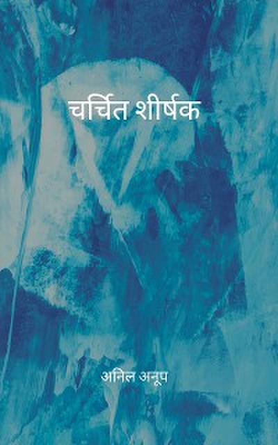 चर्चित शीर्षक