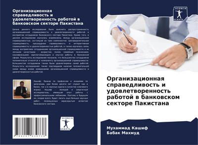 Organizacionnaq sprawedliwost’ i udowletworennost’ rabotoj w bankowskom sektore Pakistana