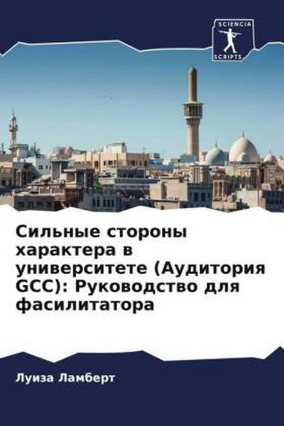 Sil’nye storony haraktera w uniwersitete (Auditoriq GCC): Rukowodstwo dlq fasilitatora