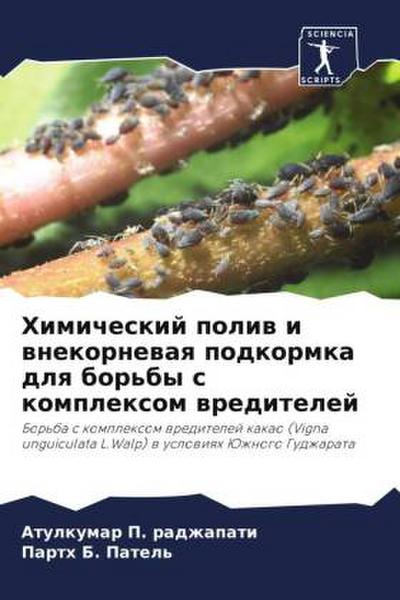 Himicheskij poliw i wnekornewaq podkormka dlq bor’by s komplexom wreditelej