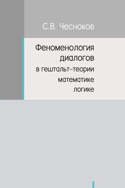 ФЕНОМЕНОЛОГИЯ ДИАЛОГОВ В ГЕШТАЛЬТ-ТЕОРИИ