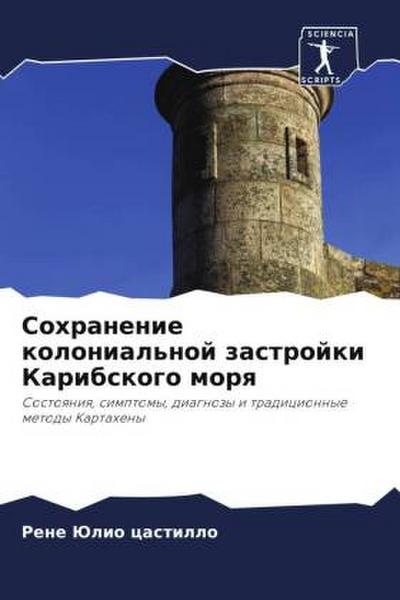 Sohranenie kolonial’noj zastrojki Karibskogo morq