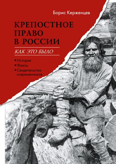 Krepostnoe pravo v Rossii: kak eto bylo. Istoriya, fakty, svidetel’stva sovremennikov