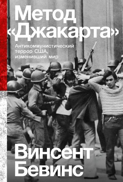 The Jakarta Method: Washington’s Anticommunist Crusade and the Mass Murder Program that Shaped Our World