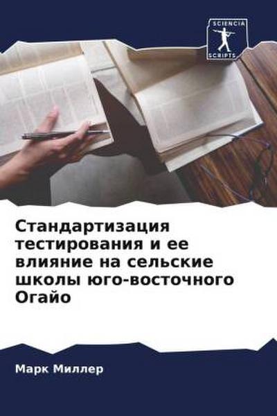 Standartizaciq testirowaniq i ee wliqnie na sel’skie shkoly ügo-wostochnogo Ogajo