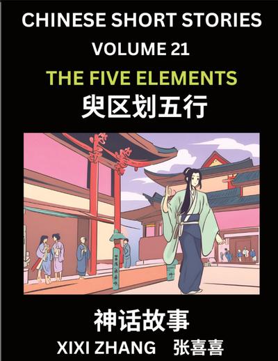 Chinese Short Stories (Part 21) - The Five Elements, Learn Ancient Chinese Myths, Folktales, Shenhua Gushi, Easy Mandarin Lessons for Beginners, Simplified Chinese Characters and Pinyin Edition