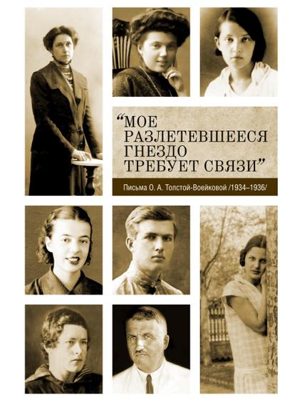 Moe razletevsheesya gnezdo trebuet svyazi