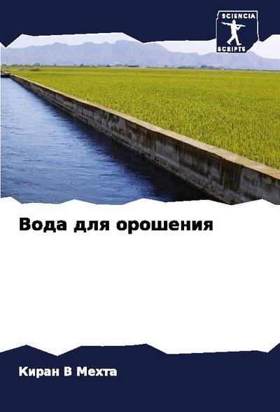Voda dlq orosheniq