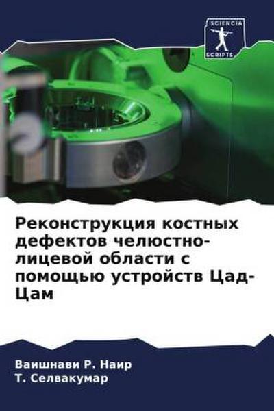 Rekonstrukciq kostnyh defektow chelüstno-licewoj oblasti s pomosch’ü ustrojstw Cad-Cam