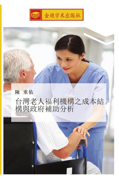 tai wan lao ren fu li ji gou zhi cheng ben jie gou yu zheng fu bu zhu fen xi